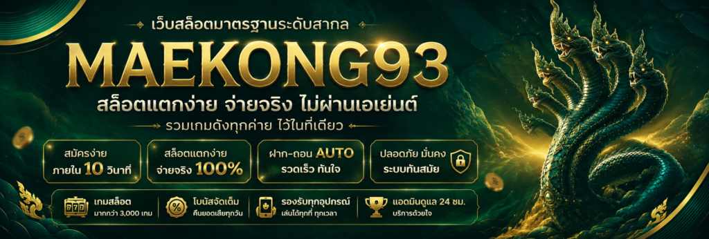 maekong93vip เว็บตรงไม่ผ่านเอเย่นต์ มาตรฐานสากล