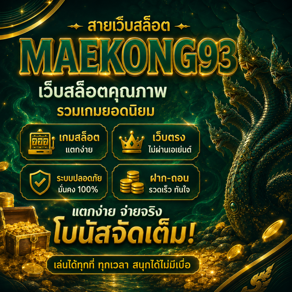 สมัครง่ายๆ กับ แม่โขง93 ใน 3 ขั้นตอน