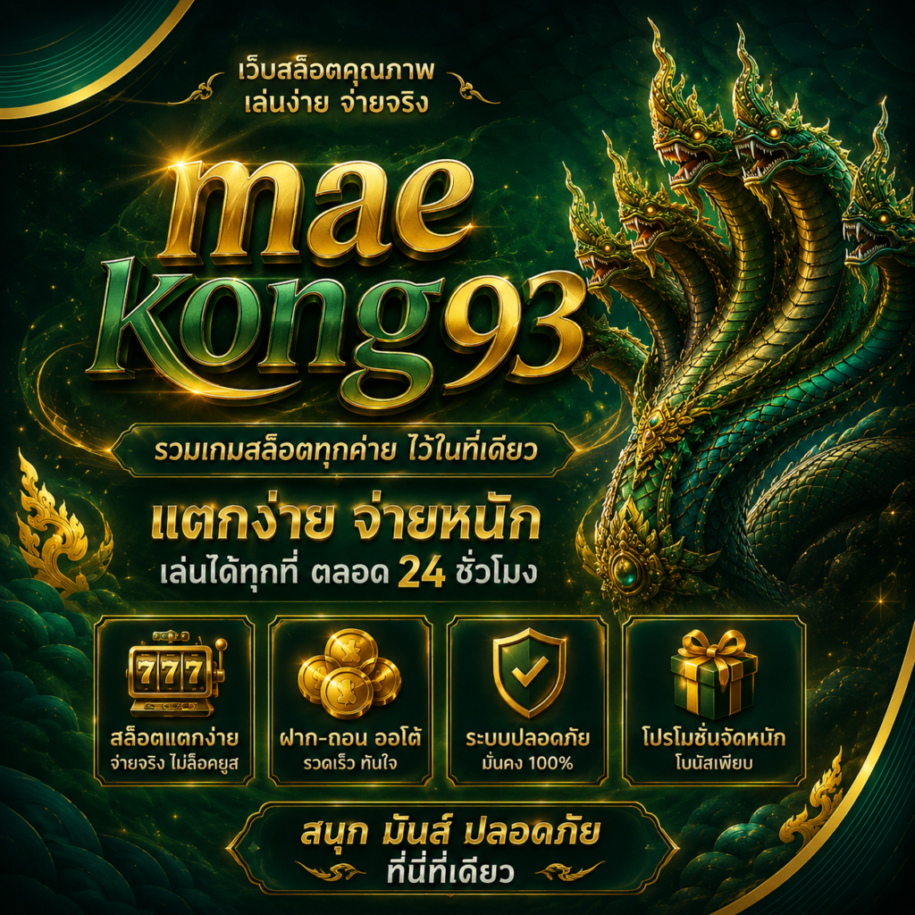 maekong93vip เว็บตรงแตกหนัก เล่นง่าย จ่ายจริง ทุนน้อยก็เล่นได้