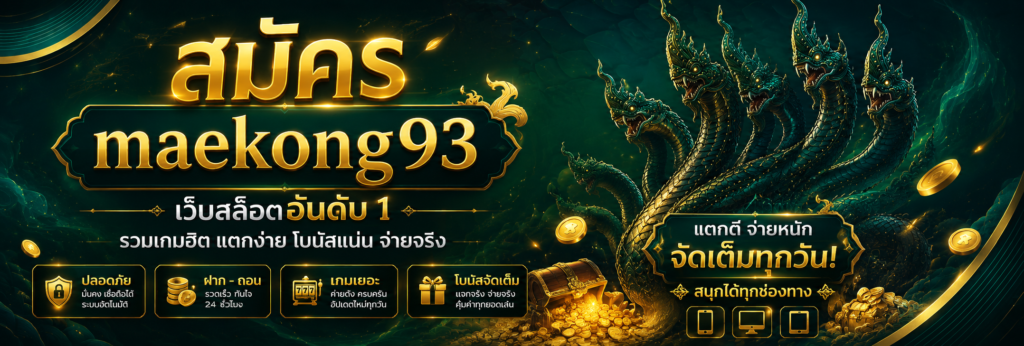 maekong93vip เว็บตรงสล็อตออนไลน์ที่มาแรงที่สุดในตอนนี้