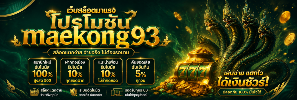 maekong93vip โปรโมชั่นสล็อตแจกหนัก