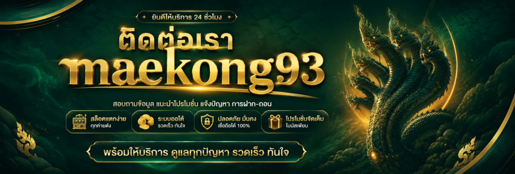 ติดต่อเรา maekong93vip ศูนย์ช่วยเหลือสมาชิกออนไลน์ 24 ชม.