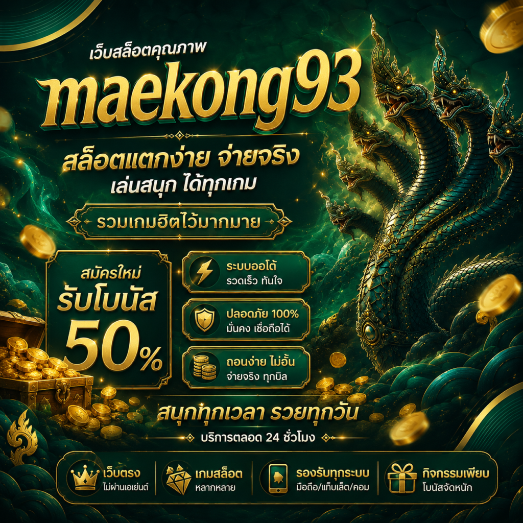 ทางเข้าเว็บ maekong93vip ช่องทางหลักที่ไม่ผ่านเอเย่นต์