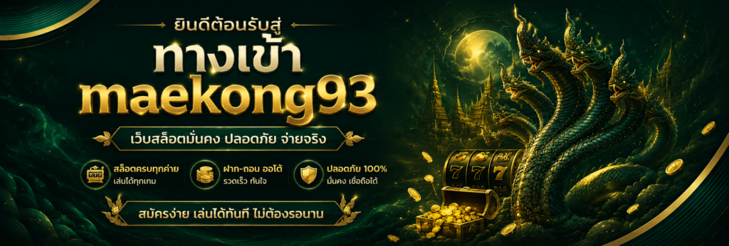 ทางเข้าเว็บ maekong93vip ปลอดภัย เล่นสล็อตได้เงินจริง
