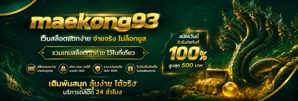 บริการของเรา maekong93vip ครบวงจรจบในที่เดียว