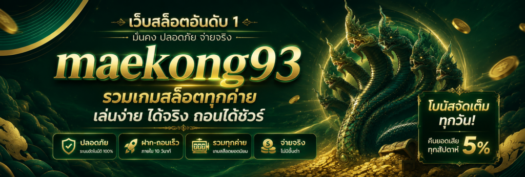 สมัคร maekong93vip รับโปรสล็อตฟรีเครดิต