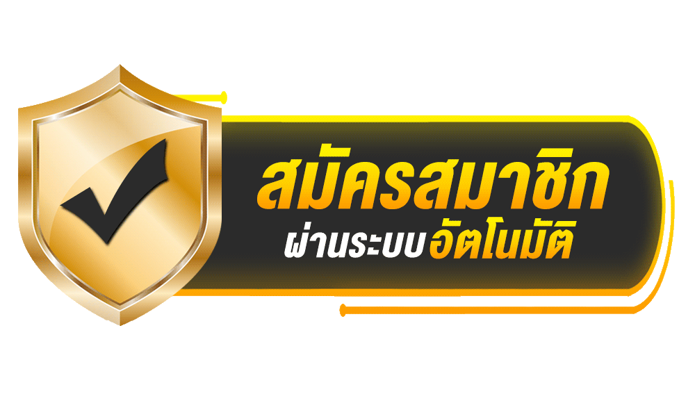 สมัครสมาชิก