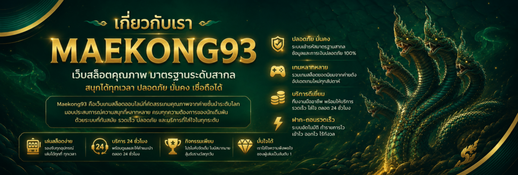 เกี่ยวกับเรา maekong93vip เว็บสล็อตครบวงจร