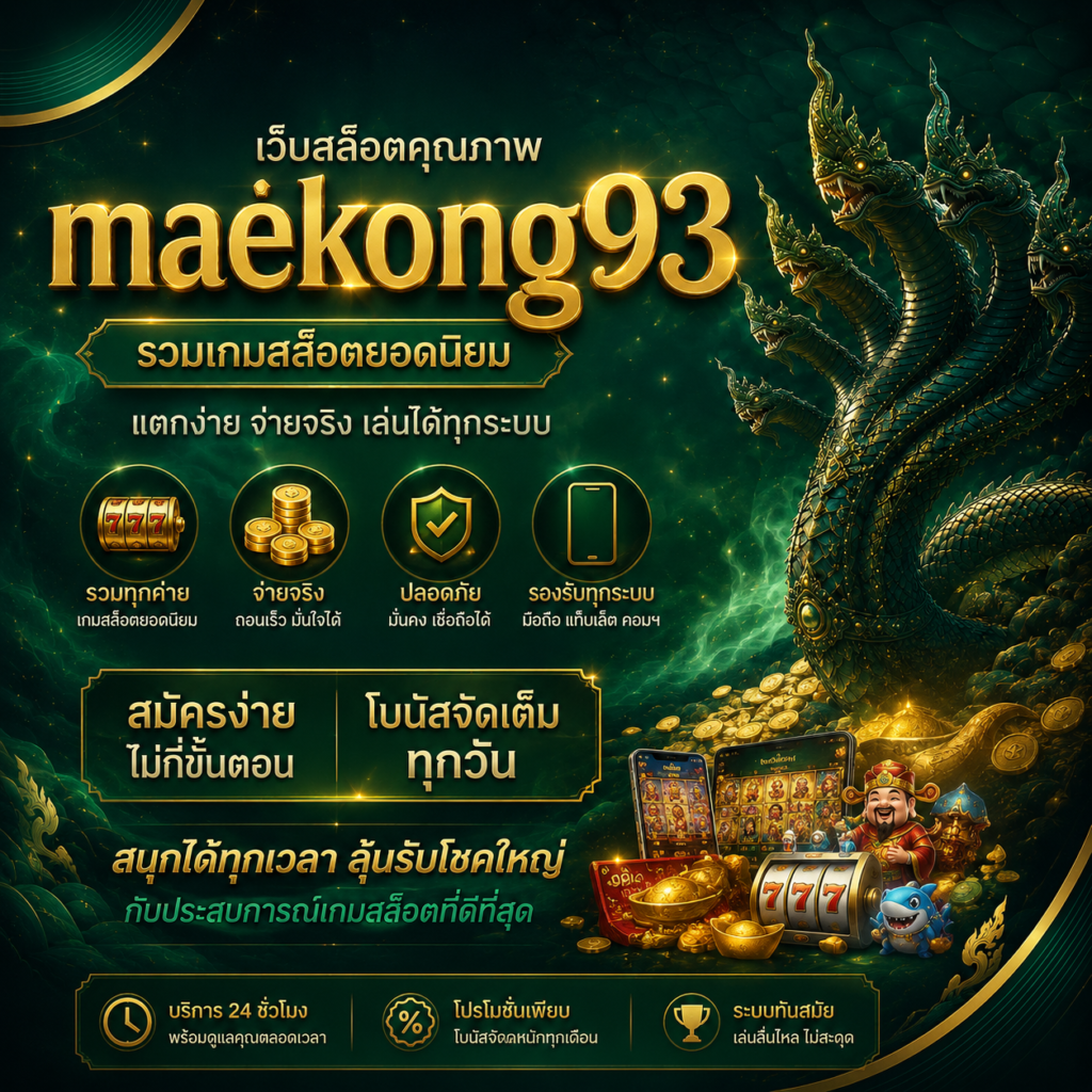 โปรโมชั่นสล็อตแจกหนักจาก แม่โขง93 ที่คุณไม่ควรพลาด